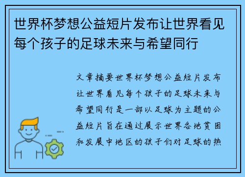 世界杯梦想公益短片发布让世界看见每个孩子的足球未来与希望同行 世界杯梦想公益短片发布让世界看见每个孩子的足球未来与希望同行