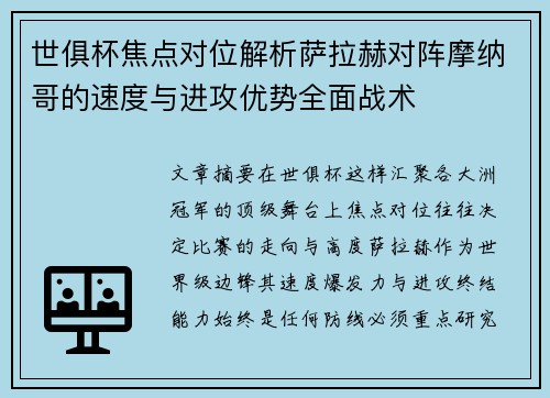 世俱杯焦点对位解析萨拉赫对阵摩纳哥的速度与进攻优势全面战术 世俱杯焦点对位解析萨拉赫对阵摩纳哥的速度与进攻优势全面战术