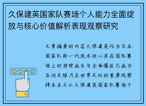 久保建英国家队赛场个人能力全面绽放与核心价值解析表现观察研究 久保建英国家队赛场个人能力全面绽放与核心价值解析表现观察研究