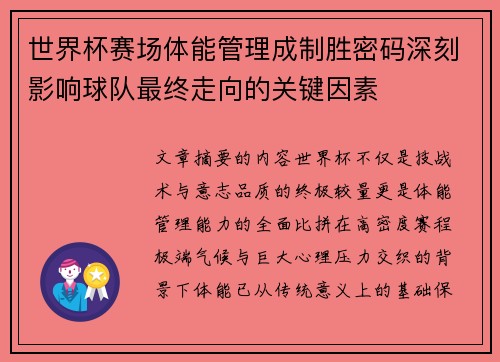 世界杯赛场体能管理成制胜密码深刻影响球队最终走向的关键因素 世界杯赛场体能管理成制胜密码深刻影响球队最终走向的关键因素