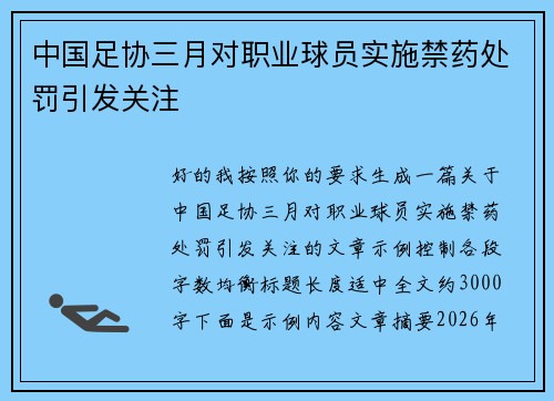 中国足协三月对职业球员实施禁药处罚引发关注