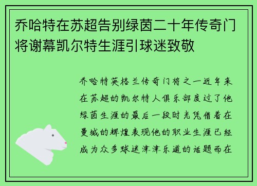 乔哈特在苏超告别绿茵二十年传奇门将谢幕凯尔特生涯引球迷致敬 乔哈特在苏超告别绿茵二十年传奇门将谢幕凯尔特生涯引球迷致敬