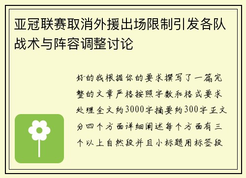亚冠联赛取消外援出场限制引发各队战术与阵容调整讨论 亚冠联赛取消外援出场限制引发各队战术与阵容调整讨论
