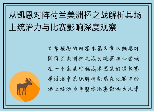 从凯恩对阵荷兰美洲杯之战解析其场上统治力与比赛影响深度观察 从凯恩对阵荷兰美洲杯之战解析其场上统治力与比赛影响深度观察