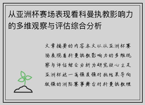 从亚洲杯赛场表现看科曼执教影响力的多维观察与评估综合分析 从亚洲杯赛场表现看科曼执教影响力的多维观察与评估综合分析