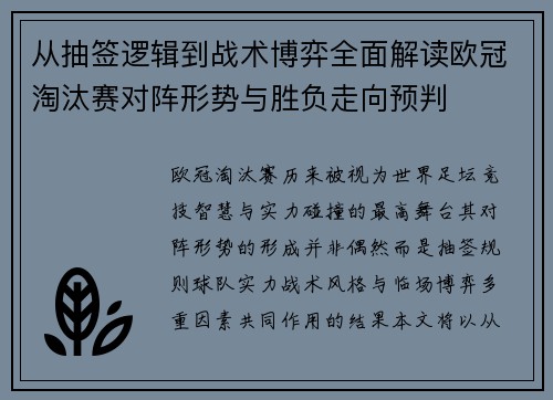 从抽签逻辑到战术博弈全面解读欧冠淘汰赛对阵形势与胜负走向预判 从抽签逻辑到战术博弈全面解读欧冠淘汰赛对阵形势与胜负走向预判