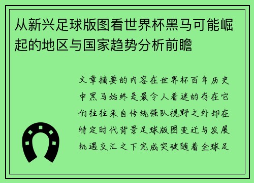 从新兴足球版图看世界杯黑马可能崛起的地区与国家趋势分析前瞻