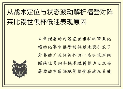 从战术定位与状态波动解析福登对阵莱比锡世俱杯低迷表现原因 从战术定位与状态波动解析福登对阵莱比锡世俱杯低迷表现原因