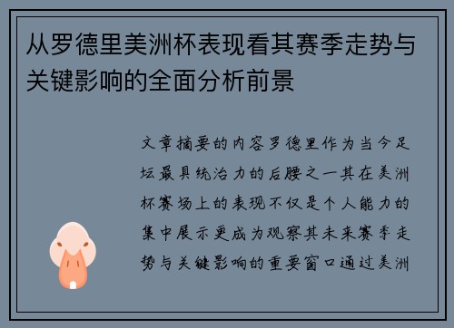 从罗德里美洲杯表现看其赛季走势与关键影响的全面分析前景 从罗德里美洲杯表现看其赛季走势与关键影响的全面分析前景