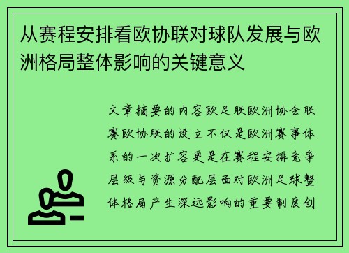 从赛程安排看欧协联对球队发展与欧洲格局整体影响的关键意义