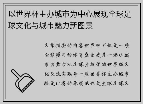 以世界杯主办城市为中心展现全球足球文化与城市魅力新图景