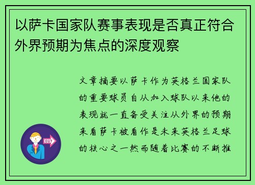 以萨卡国家队赛事表现是否真正符合外界预期为焦点的深度观察 以萨卡国家队赛事表现是否真正符合外界预期为焦点的深度观察
