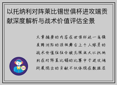 以托纳利对阵莱比锡世俱杯进攻端贡献深度解析与战术价值评估全景 以托纳利对阵莱比锡世俱杯进攻端贡献深度解析与战术价值评估全景