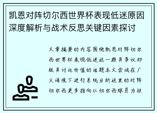 凯恩对阵切尔西世界杯表现低迷原因深度解析与战术反思关键因素探讨
