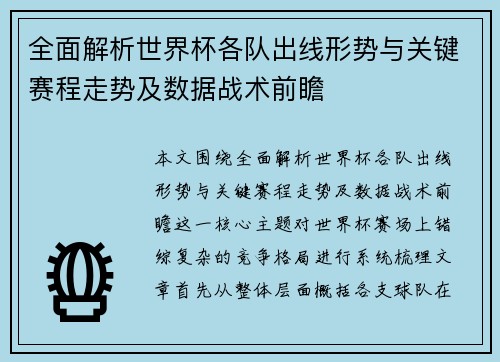 全面解析世界杯各队出线形势与关键赛程走势及数据战术前瞻