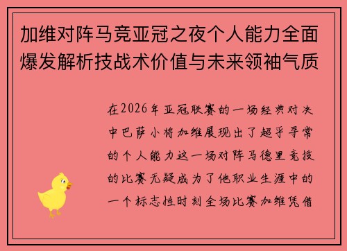 加维对阵马竞亚冠之夜个人能力全面爆发解析技战术价值与未来领袖气质展现 加维对阵马竞亚冠之夜个人能力全面爆发解析技战术价值与未来领袖气质展现