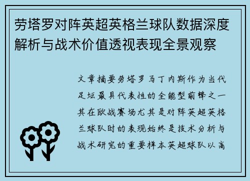 劳塔罗对阵英超英格兰球队数据深度解析与战术价值透视表现全景观察 劳塔罗对阵英超英格兰球队数据深度解析与战术价值透视表现全景观察