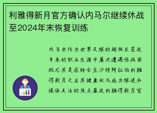 利雅得新月官方确认内马尔继续休战至2024年末恢复训练 利雅得新月官方确认内马尔继续休战至2024年末恢复训练