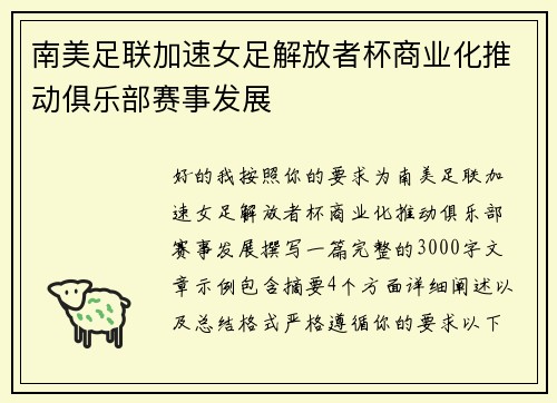 南美足联加速女足解放者杯商业化推动俱乐部赛事发展