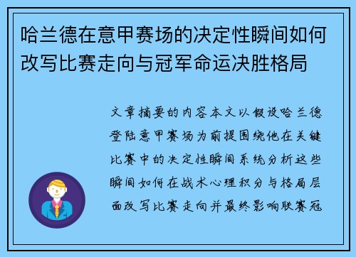 哈兰德在意甲赛场的决定性瞬间如何改写比赛走向与冠军命运决胜格局 哈兰德在意甲赛场的决定性瞬间如何改写比赛走向与冠军命运决胜格局