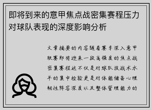 即将到来的意甲焦点战密集赛程压力对球队表现的深度影响分析 即将到来的意甲焦点战密集赛程压力对球队表现的深度影响分析