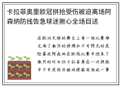 卡拉菲奥里欧冠拼抢受伤被迫离场阿森纳防线告急球迷揪心全场目送 卡拉菲奥里欧冠拼抢受伤被迫离场阿森纳防线告急球迷揪心全场目送