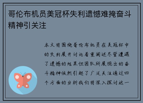 哥伦布机员美冠杯失利遗憾难掩奋斗精神引关注 哥伦布机员美冠杯失利遗憾难掩奋斗精神引关注