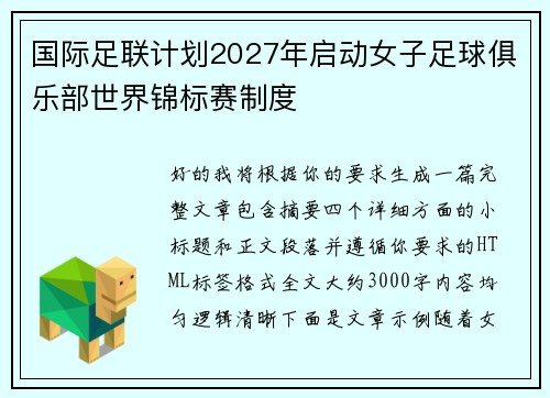 国际足联计划2027年启动女子足球俱乐部世界锦标赛制度 国际足联计划2027年启动女子足球俱乐部世界锦标赛制度