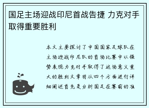 国足主场迎战印尼首战告捷 力克对手取得重要胜利 国足主场迎战印尼首战告捷 力克对手取得重要胜利