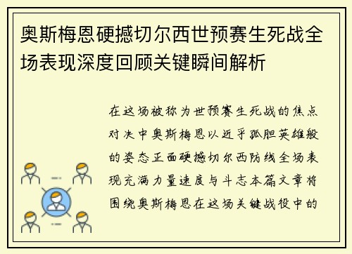 奥斯梅恩硬撼切尔西世预赛生死战全场表现深度回顾关键瞬间解析 奥斯梅恩硬撼切尔西世预赛生死战全场表现深度回顾关键瞬间解析