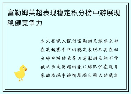 富勒姆英超表现稳定积分榜中游展现稳健竞争力 富勒姆英超表现稳定积分榜中游展现稳健竞争力