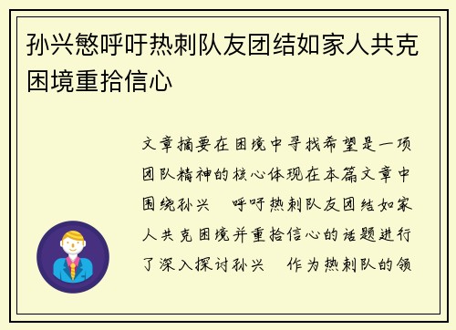 孙兴慜呼吁热刺队友团结如家人共克困境重拾信心