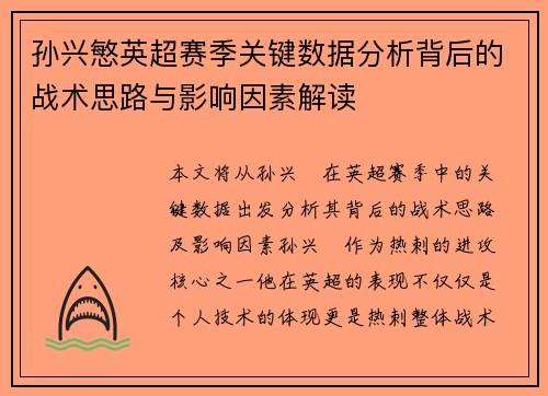 孙兴慜英超赛季关键数据分析背后的战术思路与影响因素解读 孙兴慜英超赛季关键数据分析背后的战术思路与影响因素解读