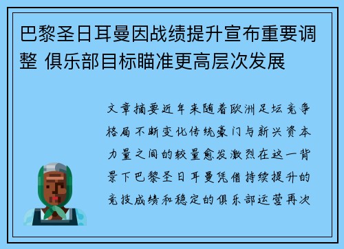 巴黎圣日耳曼因战绩提升宣布重要调整 俱乐部目标瞄准更高层次发展 巴黎圣日耳曼因战绩提升宣布重要调整 俱乐部目标瞄准更高层次发展