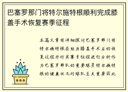 巴塞罗那门将特尔施特根顺利完成膝盖手术恢复赛季征程 巴塞罗那门将特尔施特根顺利完成膝盖手术恢复赛季征程
