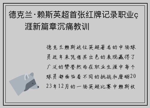 德克兰·赖斯英超首张红牌记录职业生涯新篇章沉痛教训 德克兰·赖斯英超首张红牌记录职业生涯新篇章沉痛教训