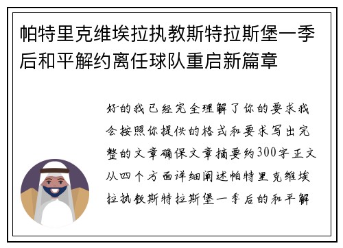 帕特里克维埃拉执教斯特拉斯堡一季后和平解约离任球队重启新篇章 帕特里克维埃拉执教斯特拉斯堡一季后和平解约离任球队重启新篇章