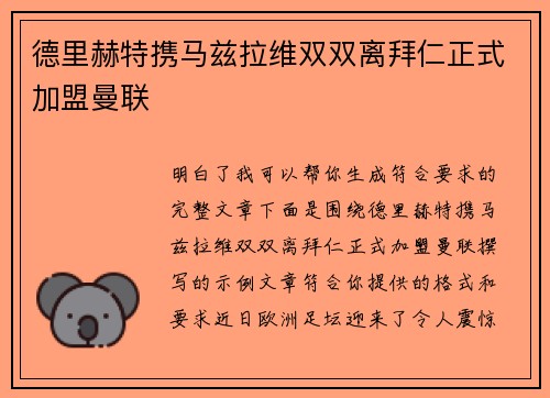 德里赫特携马兹拉维双双离拜仁正式加盟曼联 德里赫特携马兹拉维双双离拜仁正式加盟曼联
