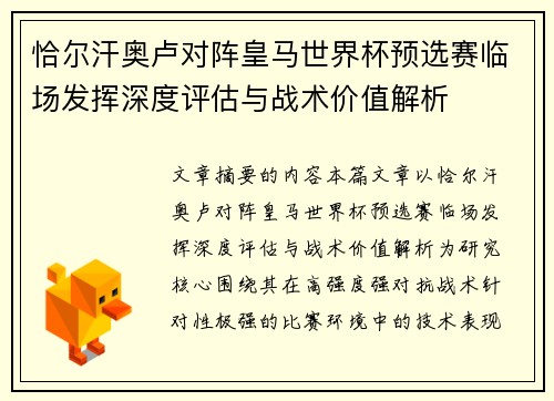 恰尔汗奥卢对阵皇马世界杯预选赛临场发挥深度评估与战术价值解析 恰尔汗奥卢对阵皇马世界杯预选赛临场发挥深度评估与战术价值解析