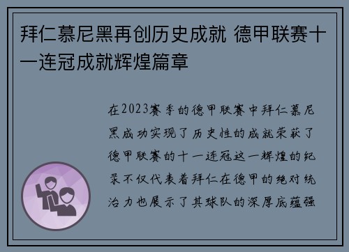 拜仁慕尼黑再创历史成就 德甲联赛十一连冠成就辉煌篇章 拜仁慕尼黑再创历史成就 德甲联赛十一连冠成就辉煌篇章