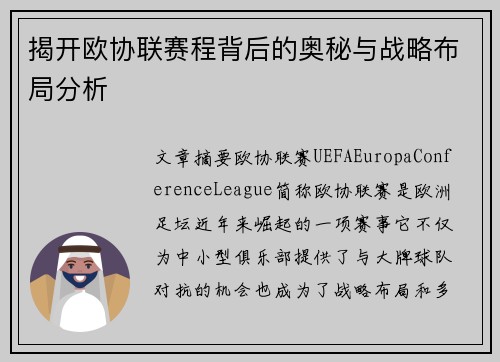 揭开欧协联赛程背后的奥秘与战略布局分析