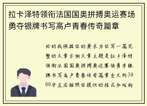 拉卡泽特领衔法国国奥拼搏奥运赛场勇夺银牌书写高卢青春传奇篇章 拉卡泽特领衔法国国奥拼搏奥运赛场勇夺银牌书写高卢青春传奇篇章