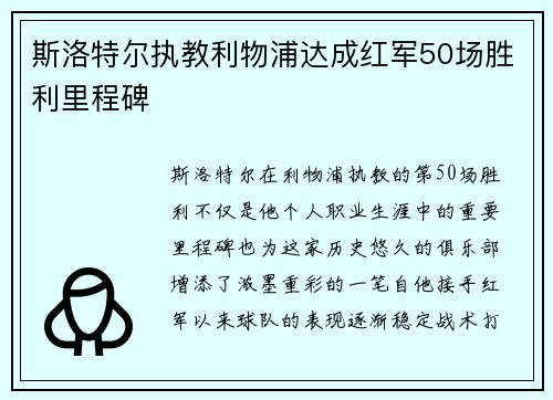 斯洛特尔执教利物浦达成红军50场胜利里程碑 斯洛特尔执教利物浦达成红军50场胜利里程碑