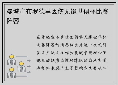 曼城宣布罗德里因伤无缘世俱杯比赛阵容 曼城宣布罗德里因伤无缘世俱杯比赛阵容