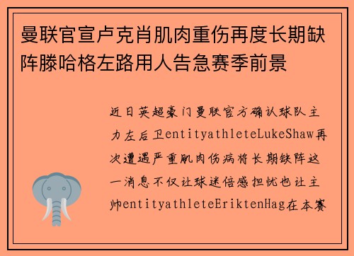 曼联官宣卢克肖肌肉重伤再度长期缺阵滕哈格左路用人告急赛季前景 曼联官宣卢克肖肌肉重伤再度长期缺阵滕哈格左路用人告急赛季前景