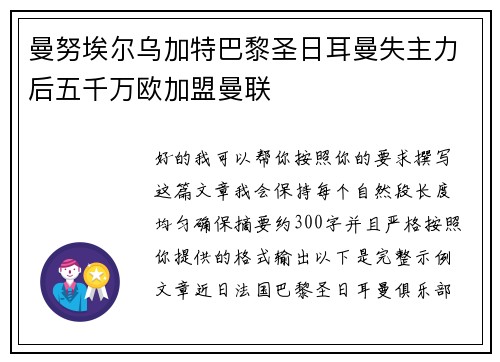 曼努埃尔乌加特巴黎圣日耳曼失主力后五千万欧加盟曼联 曼努埃尔乌加特巴黎圣日耳曼失主力后五千万欧加盟曼联