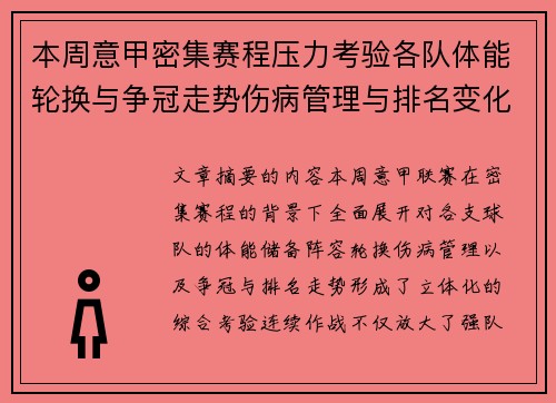本周意甲密集赛程压力考验各队体能轮换与争冠走势伤病管理与排名变化 本周意甲密集赛程压力考验各队体能轮换与争冠走势伤病管理与排名变化