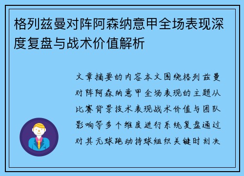 格列兹曼对阵阿森纳意甲全场表现深度复盘与战术价值解析 格列兹曼对阵阿森纳意甲全场表现深度复盘与战术价值解析