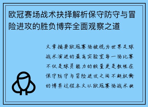 欧冠赛场战术抉择解析保守防守与冒险进攻的胜负博弈全面观察之道 欧冠赛场战术抉择解析保守防守与冒险进攻的胜负博弈全面观察之道