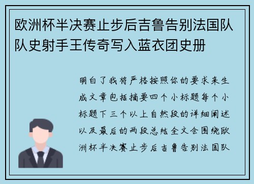 欧洲杯半决赛止步后吉鲁告别法国队队史射手王传奇写入蓝衣团史册 欧洲杯半决赛止步后吉鲁告别法国队队史射手王传奇写入蓝衣团史册